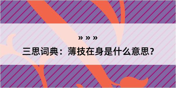 三思词典：薄技在身是什么意思？