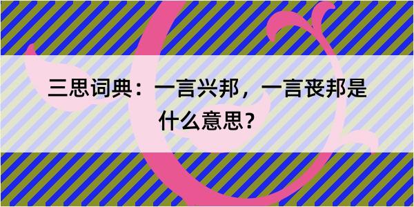 三思词典：一言兴邦，一言丧邦是什么意思？