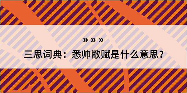 三思词典：悉帅敝赋是什么意思？