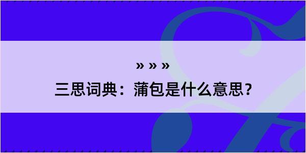 三思词典：蒲包是什么意思？