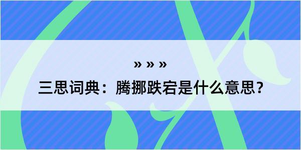 三思词典：腾挪跌宕是什么意思？