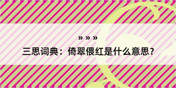 三思词典：倚翠偎红是什么意思？