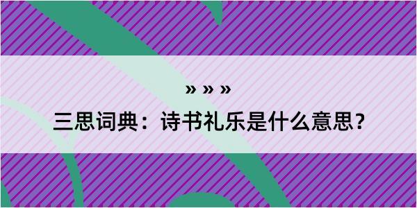 三思词典：诗书礼乐是什么意思？