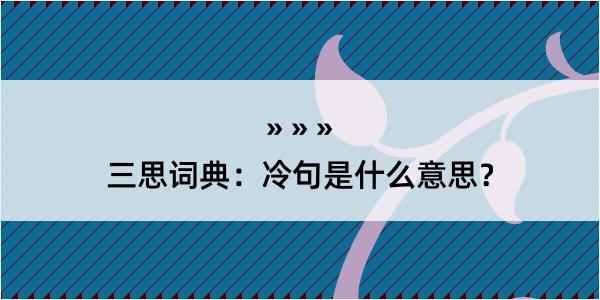 三思词典：冷句是什么意思？