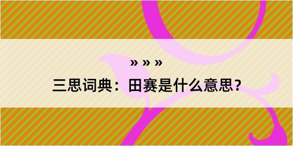 三思词典：田赛是什么意思？