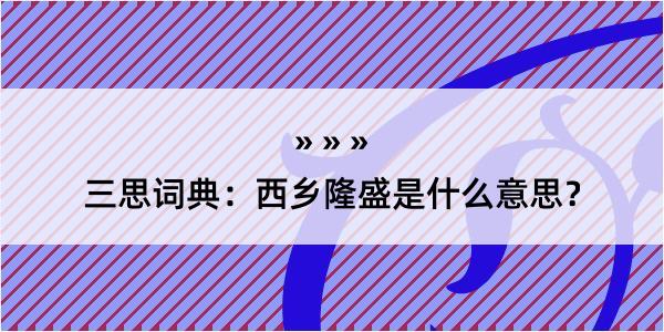 三思词典：西乡隆盛是什么意思？