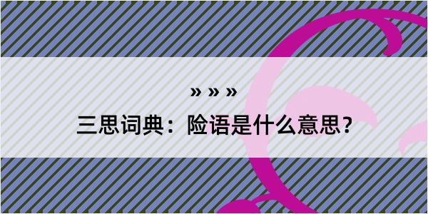 三思词典：险语是什么意思？