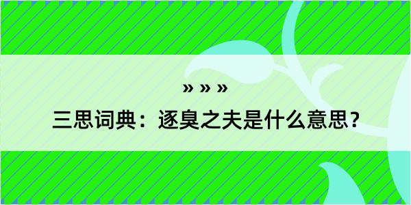 三思词典：逐臭之夫是什么意思？