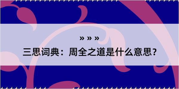 三思词典：周全之道是什么意思？