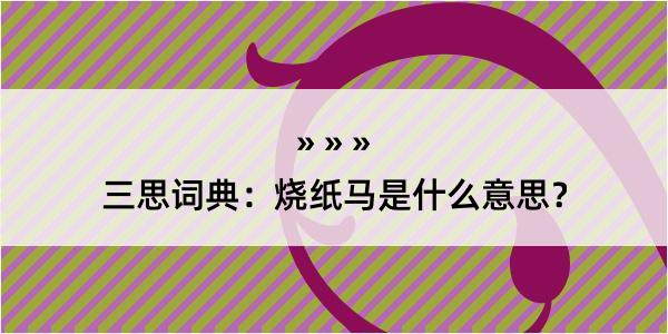 三思词典：烧纸马是什么意思？