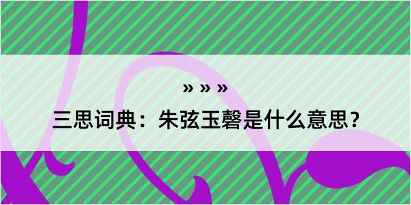 三思词典：朱弦玉磬是什么意思？