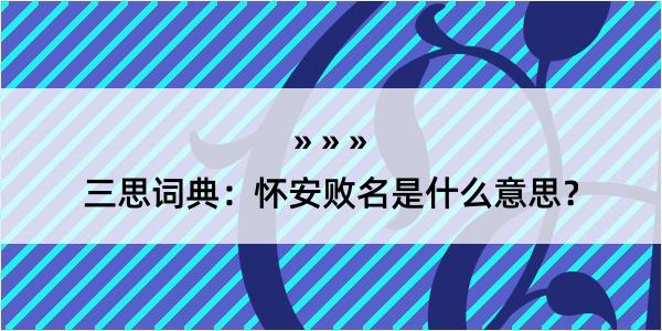 三思词典：怀安败名是什么意思？