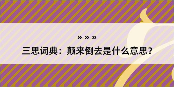 三思词典：颠来倒去是什么意思？