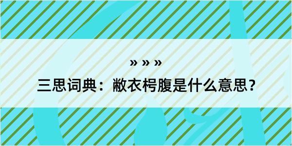 三思词典：敝衣枵腹是什么意思？