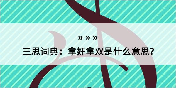 三思词典：拿奸拿双是什么意思？