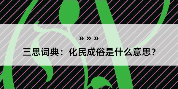 三思词典：化民成俗是什么意思？