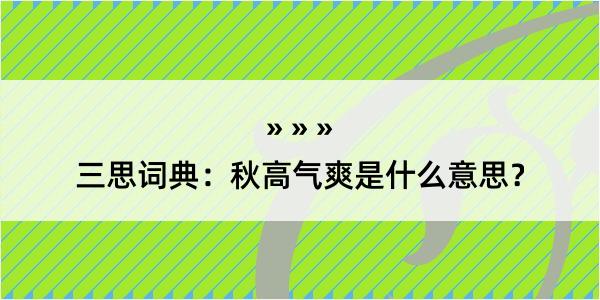 三思词典：秋高气爽是什么意思？