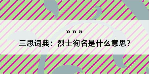 三思词典：烈士徇名是什么意思？