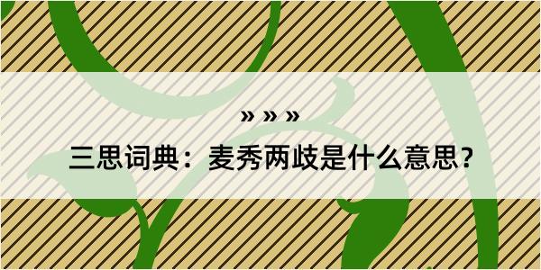 三思词典：麦秀两歧是什么意思？