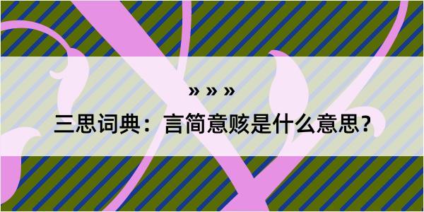 三思词典：言简意赅是什么意思？