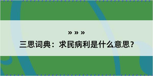 三思词典：求民病利是什么意思？