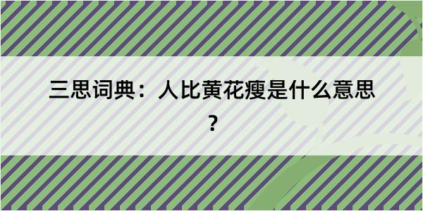 三思词典：人比黄花瘦是什么意思？