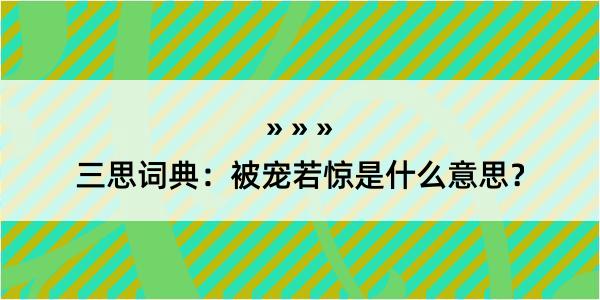 三思词典：被宠若惊是什么意思？