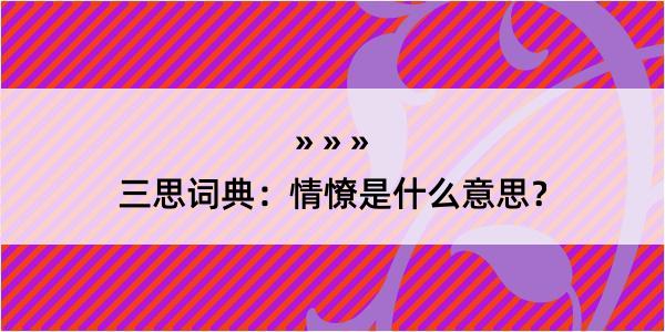 三思词典：情憭是什么意思？