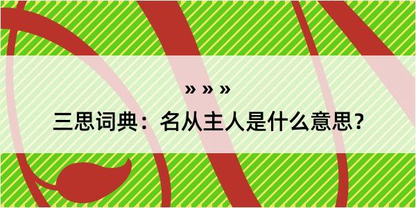 三思词典：名从主人是什么意思？