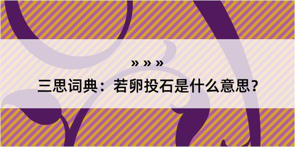 三思词典：若卵投石是什么意思？