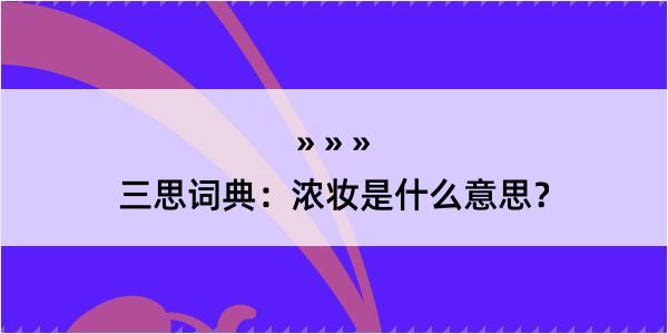 三思词典：浓妆是什么意思？