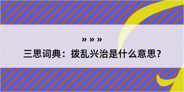 三思词典：拨乱兴治是什么意思？