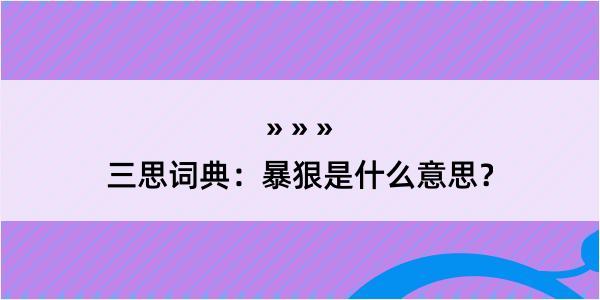 三思词典：暴狠是什么意思？