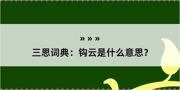 三思词典：钩云是什么意思？