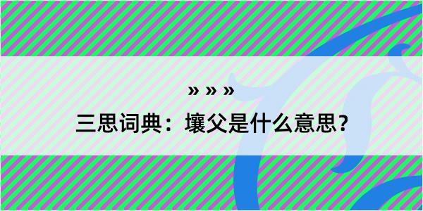 三思词典：壤父是什么意思？