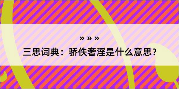 三思词典：骄佚奢淫是什么意思？