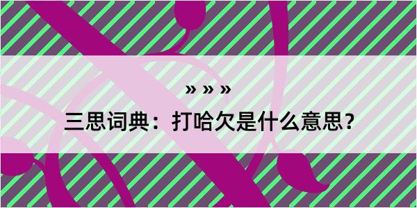 三思词典：打哈欠是什么意思？