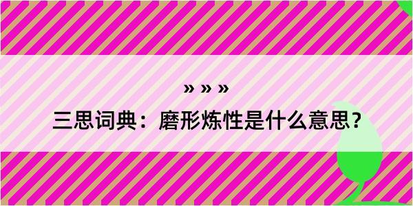 三思词典：磨形炼性是什么意思？