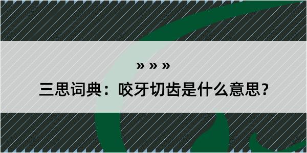 三思词典：咬牙切齿是什么意思？