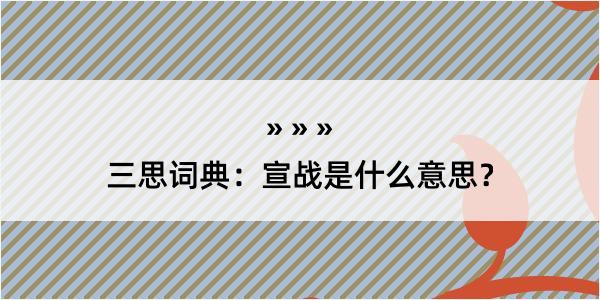 三思词典：宣战是什么意思？