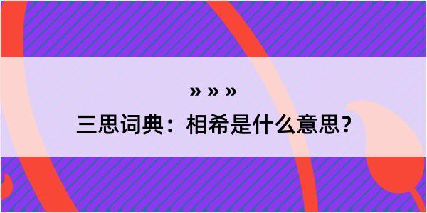 三思词典：相希是什么意思？