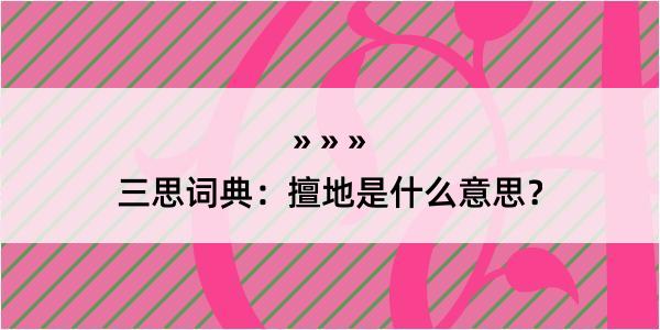 三思词典：擅地是什么意思？