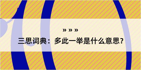 三思词典：多此一举是什么意思？