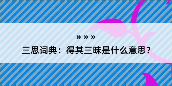 三思词典：得其三昧是什么意思？