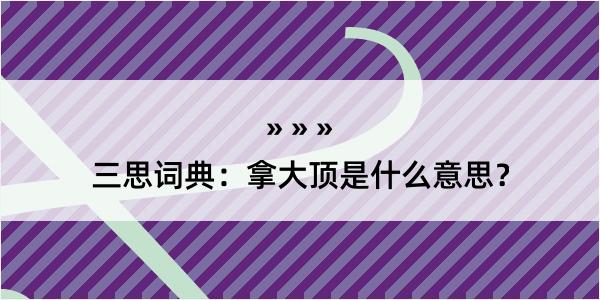 三思词典：拿大顶是什么意思？