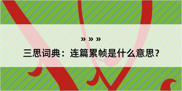 三思词典：连篇累帧是什么意思？