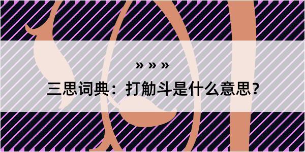 三思词典：打觔斗是什么意思？