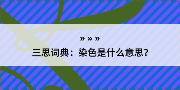 三思词典：染色是什么意思？