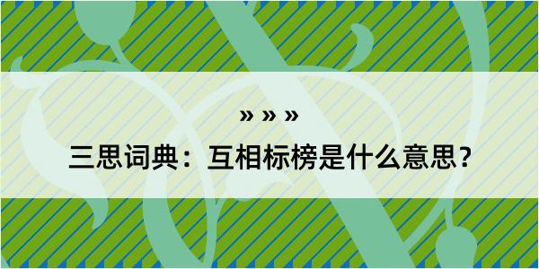 三思词典：互相标榜是什么意思？