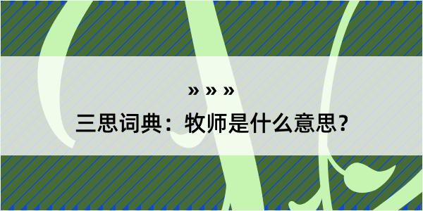 三思词典：牧师是什么意思？